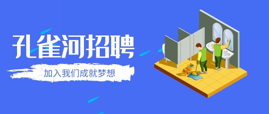 孔雀河招聘
